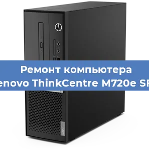 Замена ssd жесткого диска на компьютере Lenovo ThinkCentre M720e SFF в Перми